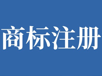 武威商标注册